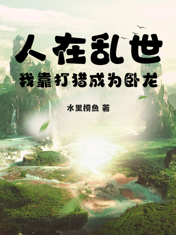 人在乱世：我靠打猎成为卧龙